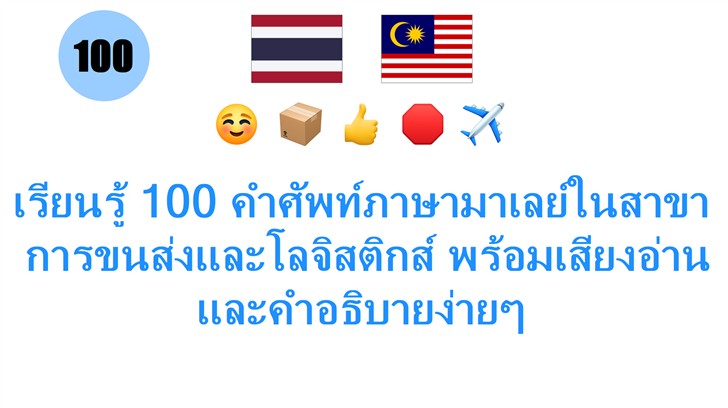 เรียนรู้ 100 คำศัพท์ภาษามาเลย์ในสาขา: การขนส่งและโลจิสติกส์ พร้อมเสียงอ่านและคำอธิบายง่ายๆ